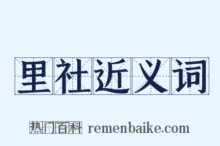 里社近义词是什么意思的图片